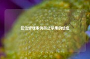征信管理条例禁止采集的信息