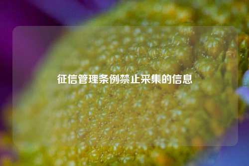 征信管理条例禁止采集的信息